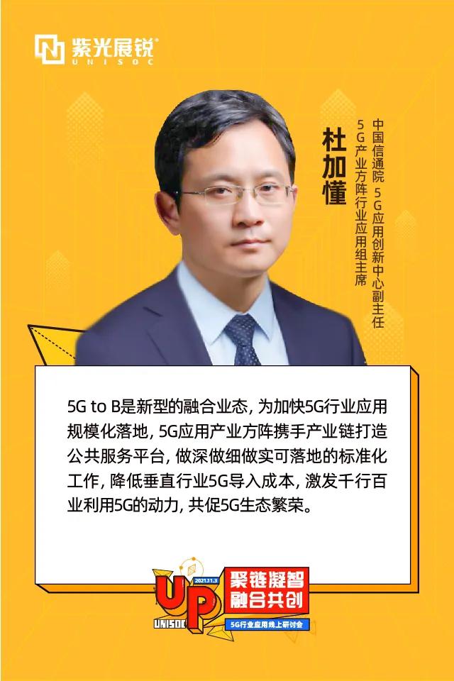 杜加懂：做深做细做实标准化工作 降低5G垂直行业导入成本