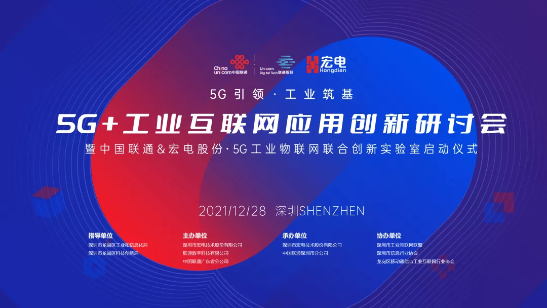 5G+工业互联网应用创新研讨会