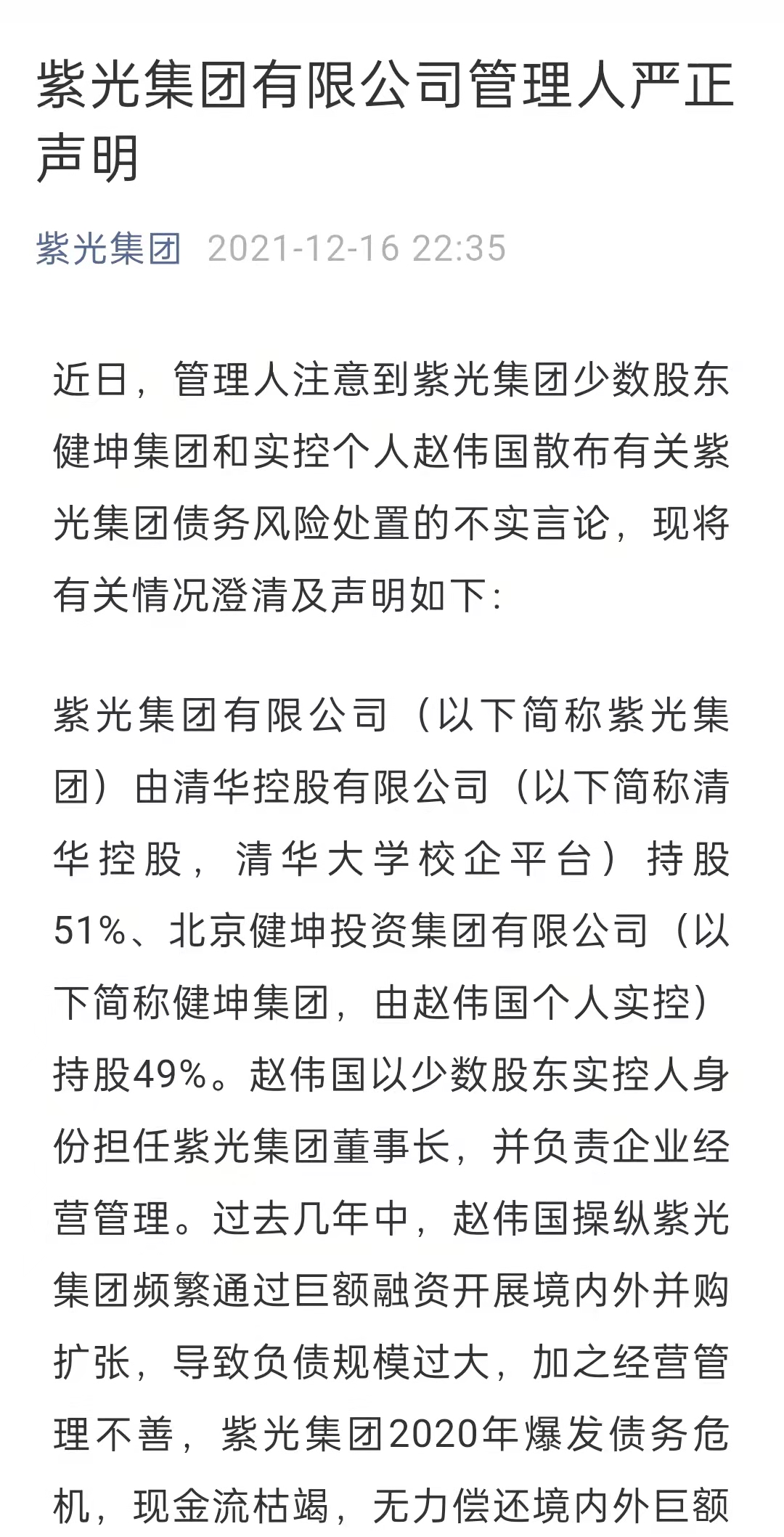 赵伟国独家回应紫光重组国有资产流失，管理人回击：干扰重整