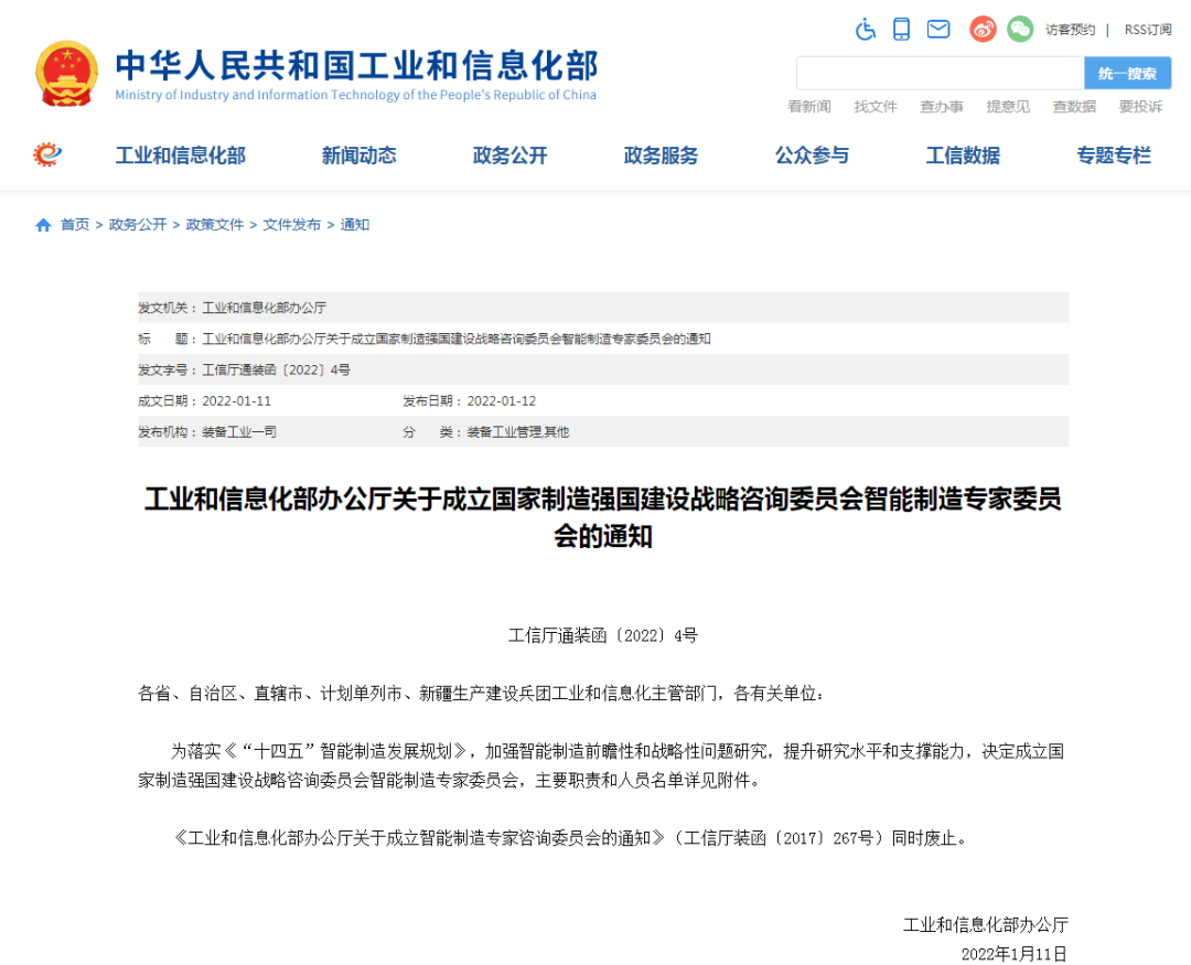 工信部：关于成立国家制造强国建设战略咨询委员会智能制造专家委员会的通知（附专家名单）