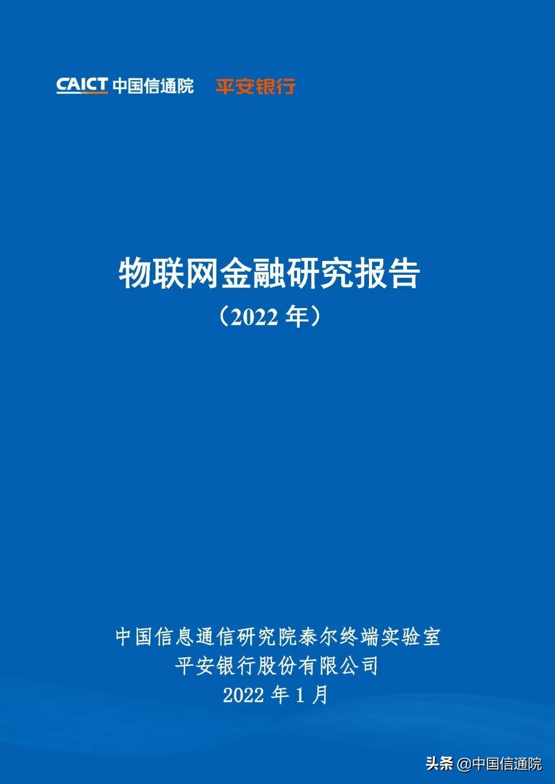 中国信通院联合平安银行发布《物联网金融研究报告（2022年）》