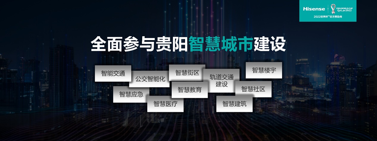 引领智慧城市！贵阳逆袭的海信密码