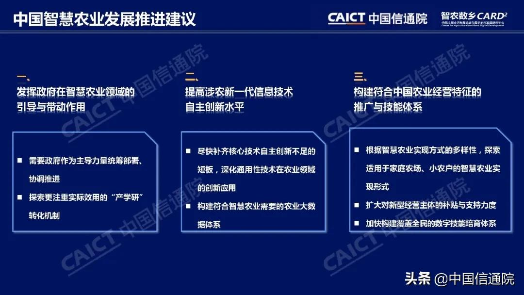 中国信通院与中国人民大学“智农数乡”中心联合发布《中国智慧农业发展研究报告》