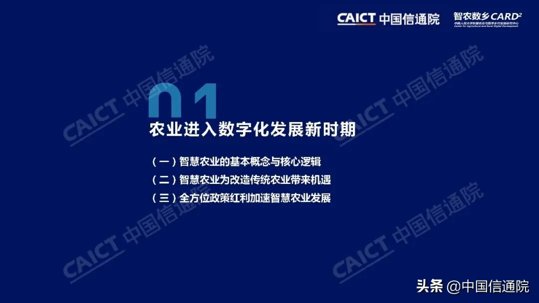 中国信通院与中国人民大学“智农数乡”中心联合发布《中国智慧农业发展研究报告》