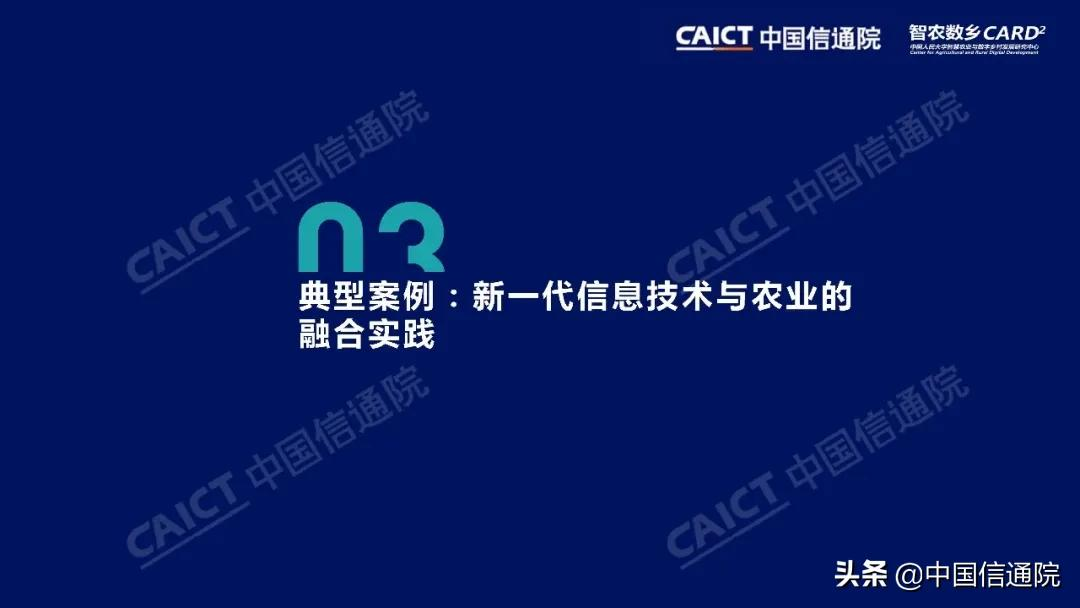 中国信通院与中国人民大学“智农数乡”中心联合发布《中国智慧农业发展研究报告》