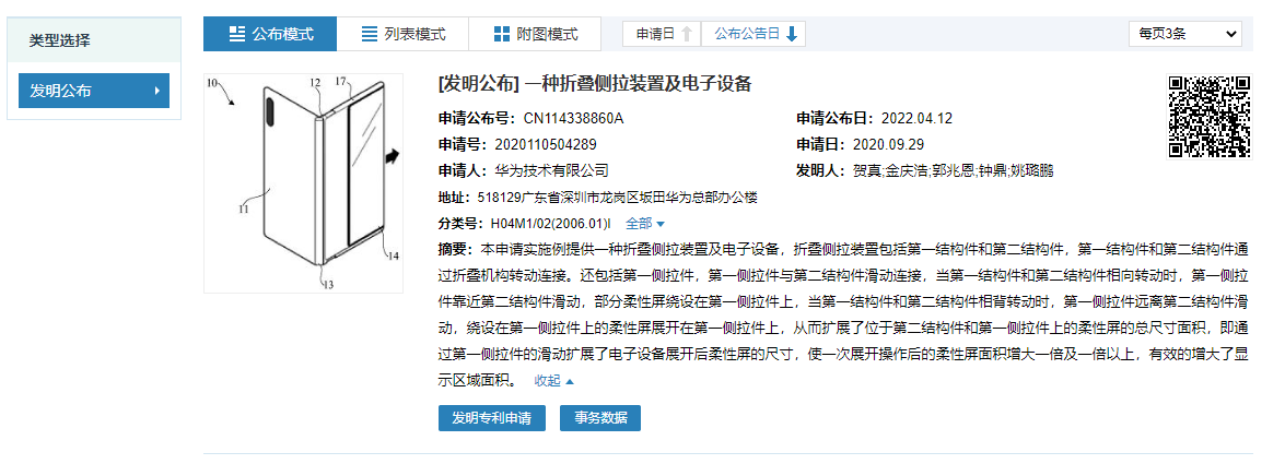 华为公开折叠侧拉手机专利：屏幕面积拉一拉翻倍