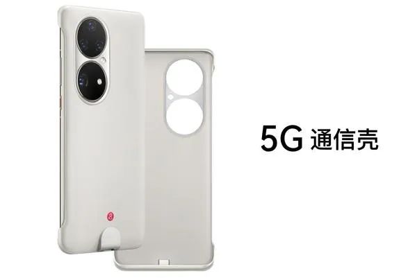 华为4G手机秒变5G！“5G通信壳”是智商税么？