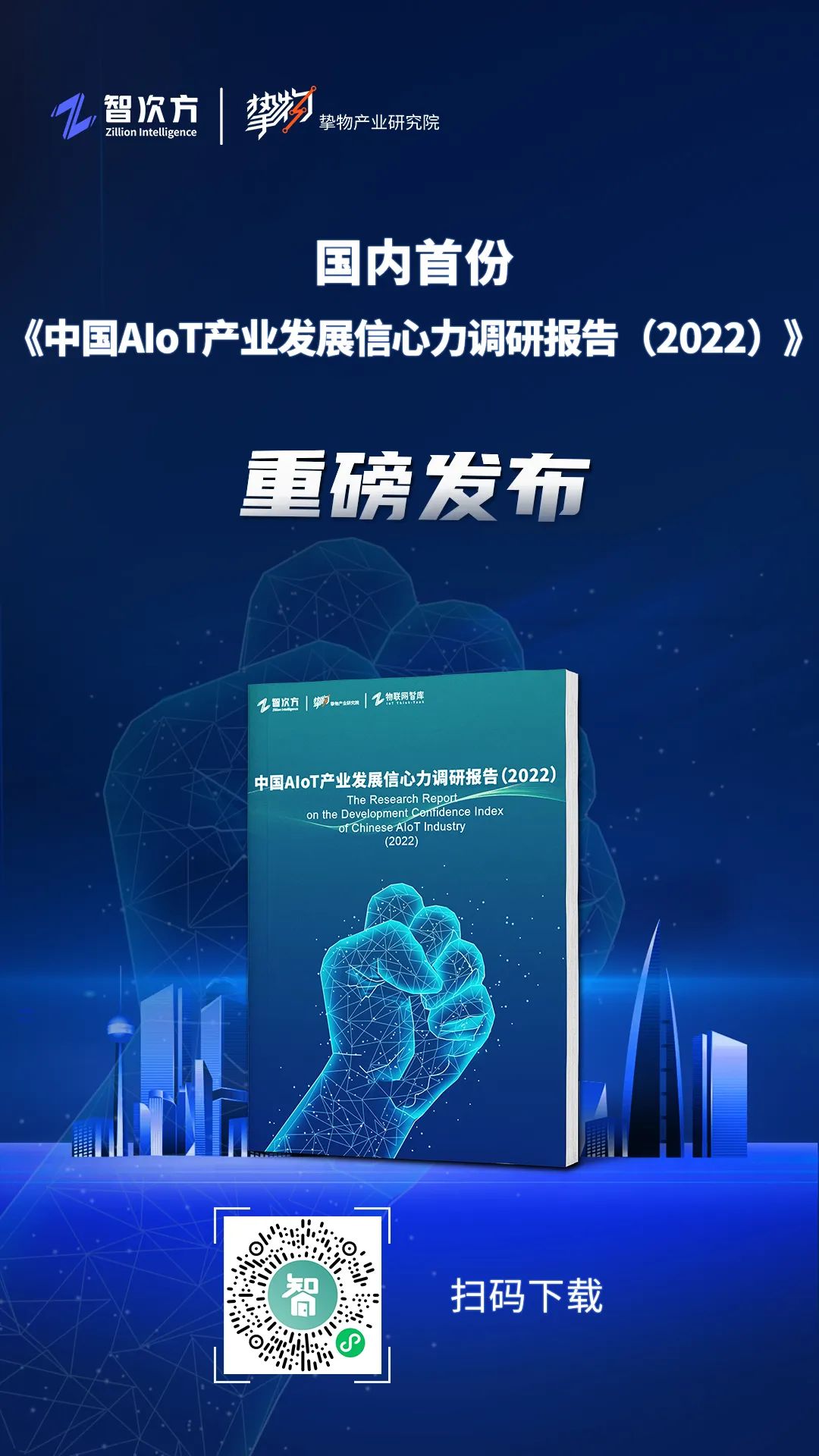 我们对产业发展失去信心了么？《中国AIoT产业发展信心力调研报告（2022）》重磅发布