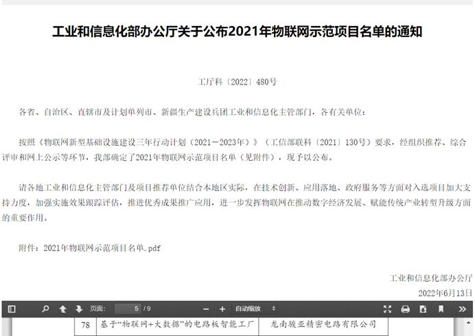 龙南骏亚精密入选2021年物联网示范项目