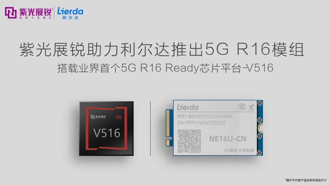 紫光展锐V516， 助推5G R16规模商用再加速