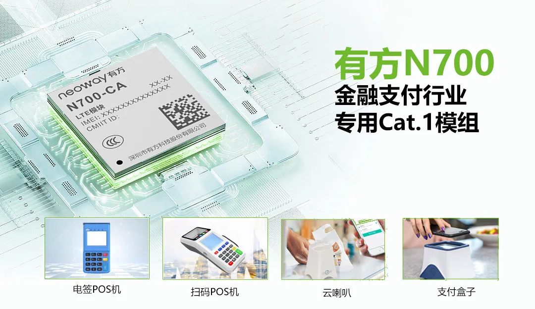 有方科技新一代Cat.1模组N700