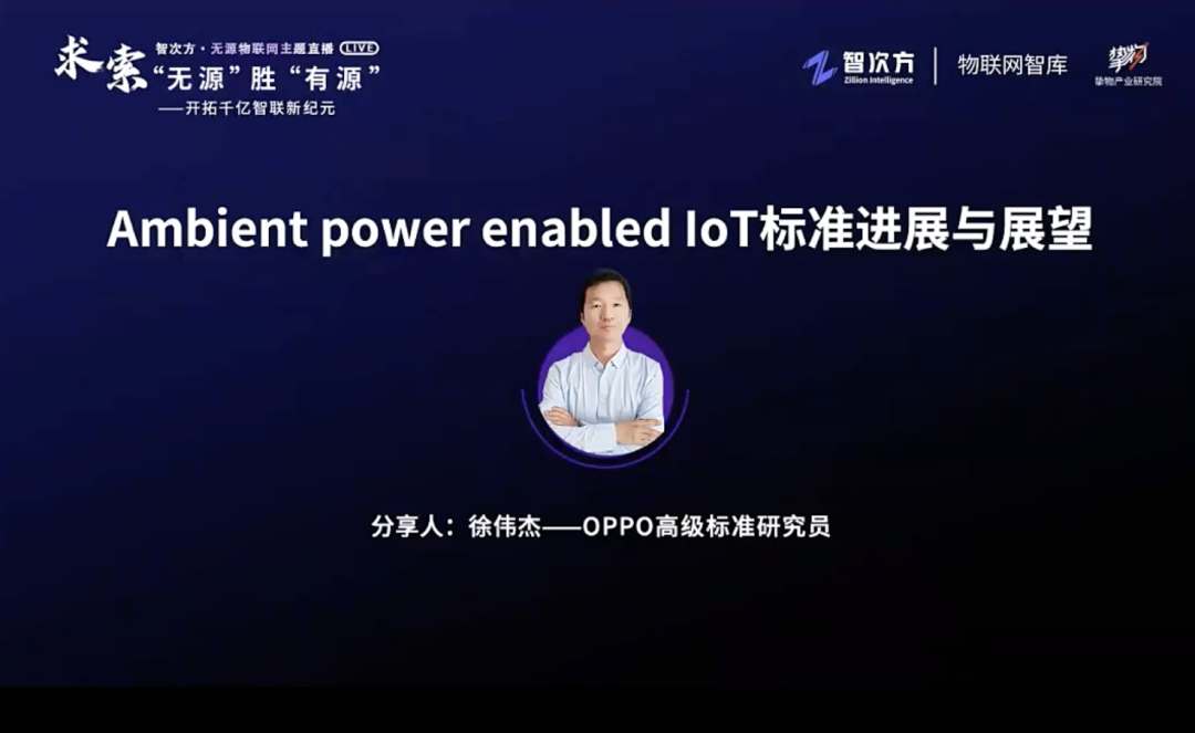 OPPO高级标准研究员 徐伟杰