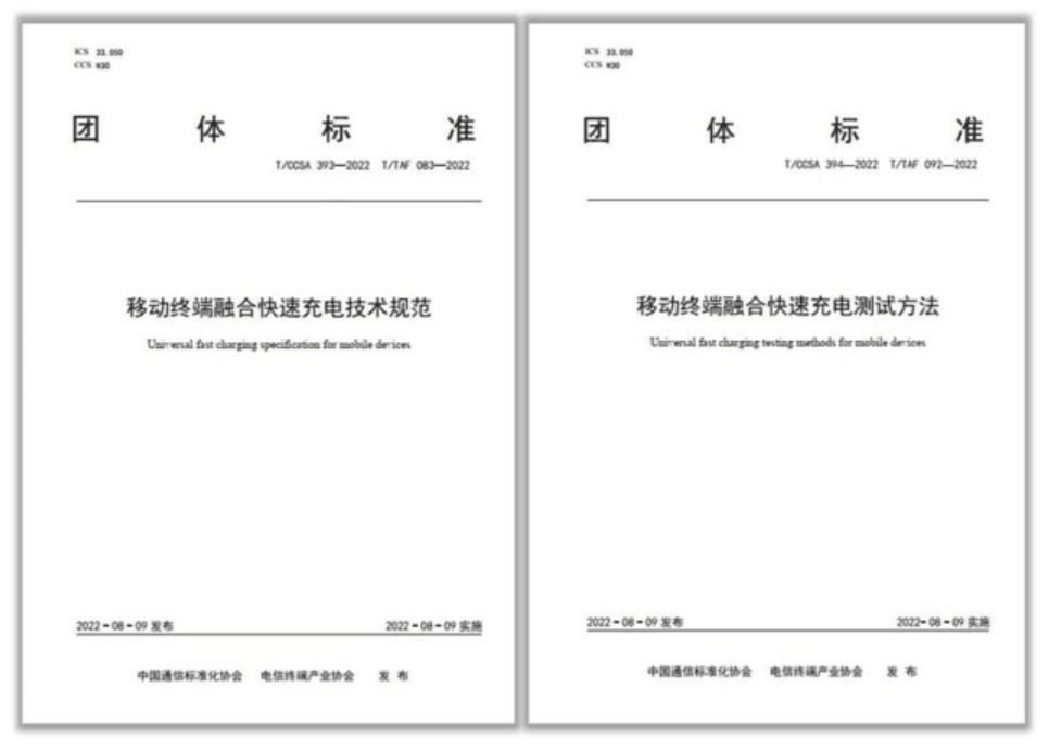 中国通信标准化协会正式发布了两项与电信终端产业协会双编号的团体标准