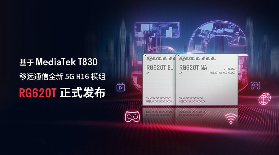 移远通信基于MediaTek T830发布全新5G R16模组RG620T