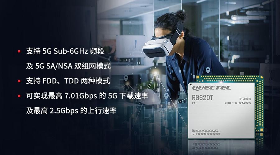 移远通信基于MediaTek T830发布全新5G R16模组RG620T