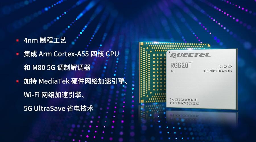 移远通信基于MediaTek T830发布全新5G R16模组RG620T