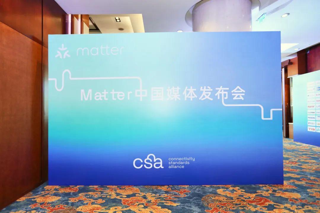 Matter正式在中国发布！首批互联互通产品公开了