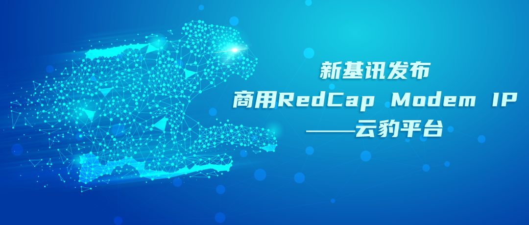 商用5G RedCap Modem IP 发布，面向物联网垂直应用