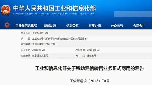 工信部发布了《关于移动通信转售业务正式商用的通告》