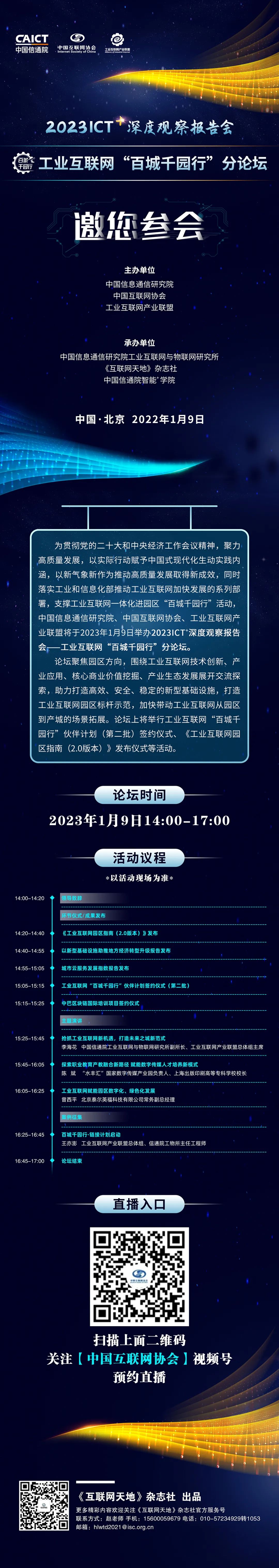 百城千园行 | 工业互联网“百城千园行”分论坛将于1月9日云端与您相见