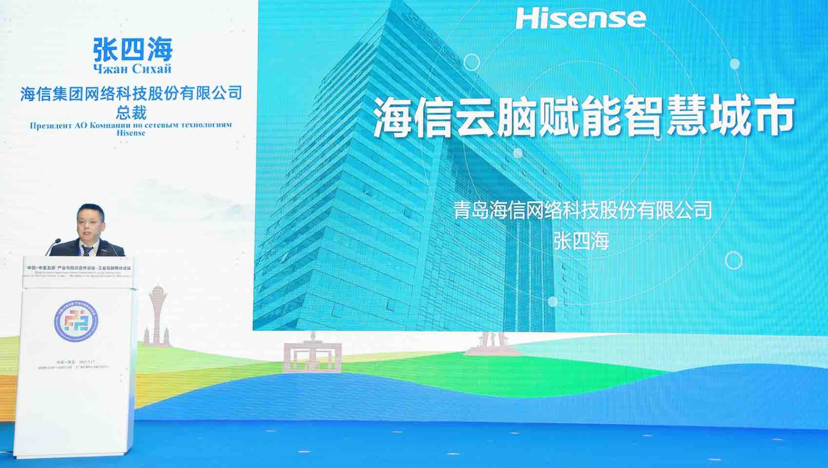 云脑赋能，海信将与中亚五国共建智慧城市建设世界样板