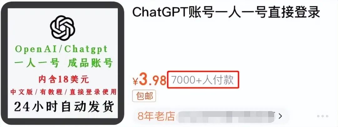 某宝上随处可见买卖ChatGPT账户