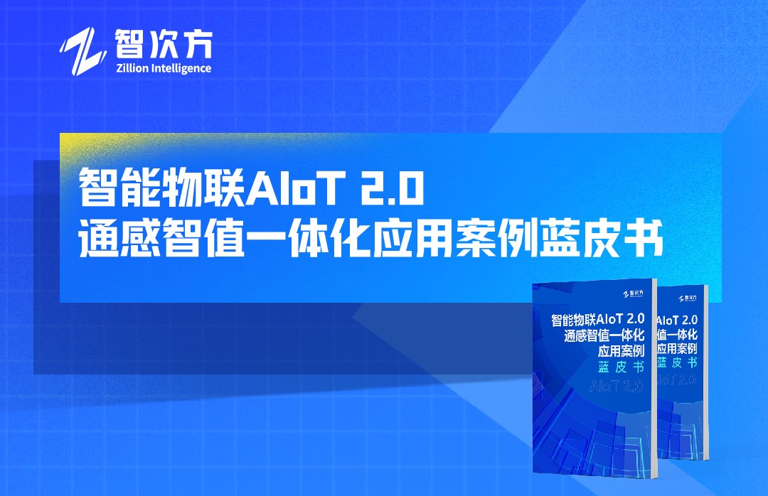 《智能物联AIoT 2.0"通感智值一体化"应用案例蓝皮书》正式发布