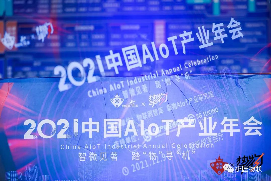 2021中国AIoT产业年会