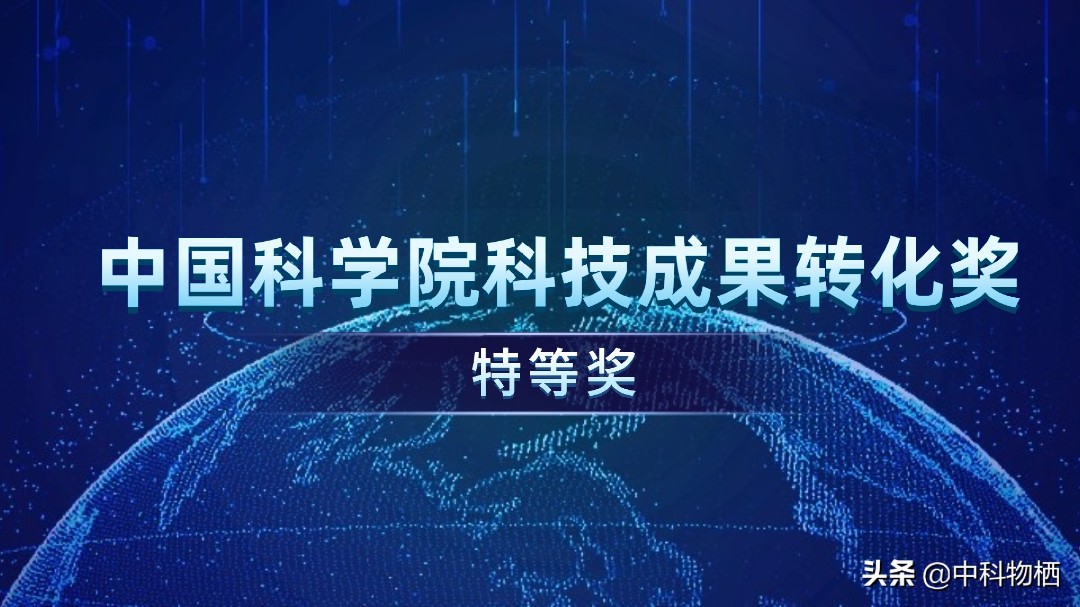 中科物栖获中科院科技成果转化特等奖