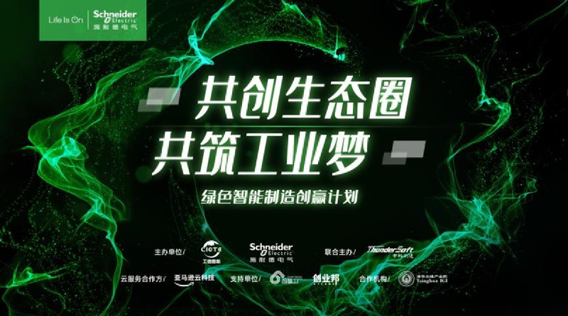 构建创新生态 加速工业数字化低碳双转型 “绿色智能制造创赢计划”全新出发