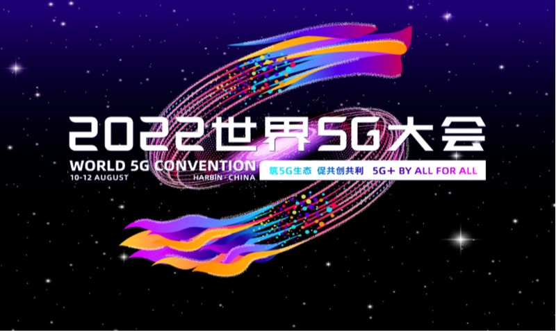 2022世界5G大会