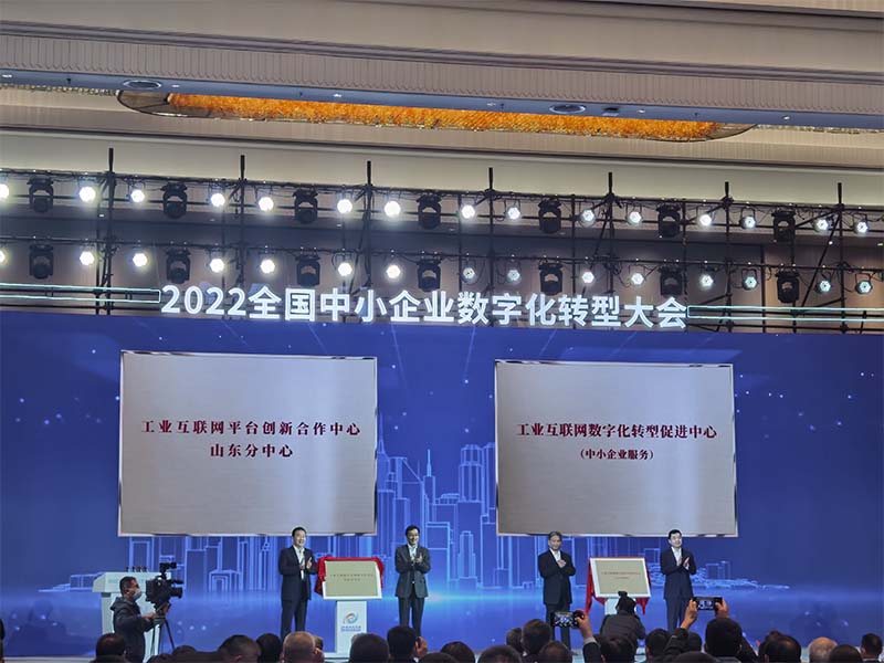 2022全国中小企业数字化转型大会