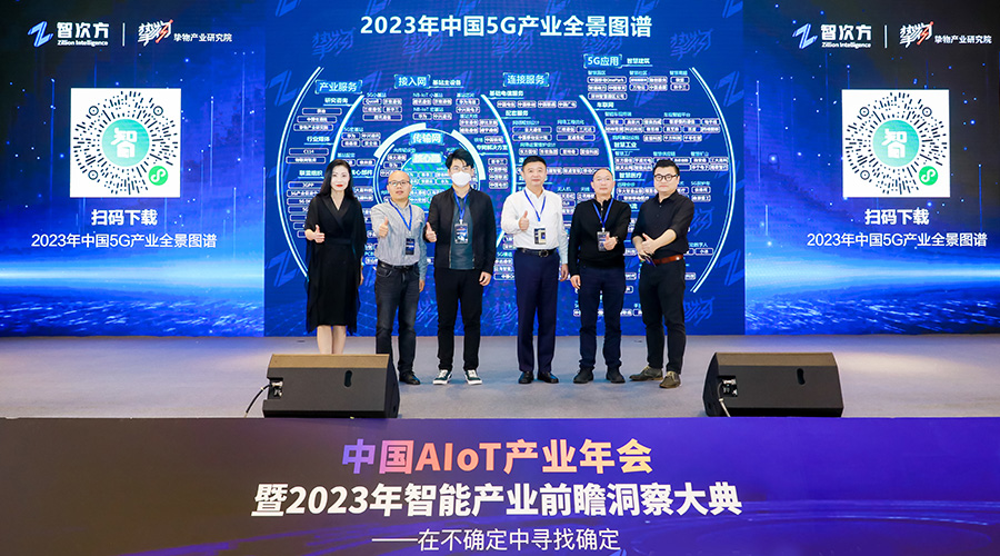 李庚代表公司参加《2023年中国5G产业全景图谱》发布仪式